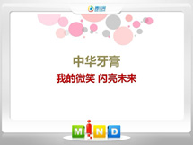 大庆中华牙膏——我的微笑闪亮未来